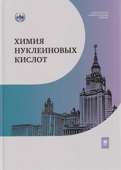 Химия нуклеиновых кислот: учебник - фото 1