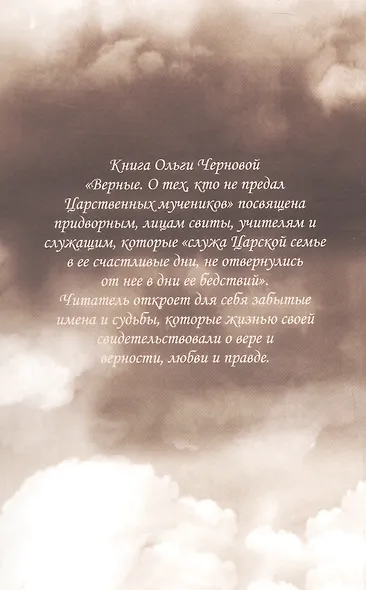 Верные. О тех, кто не предал Царственных мучеников. Издание четвертое - фото 2
