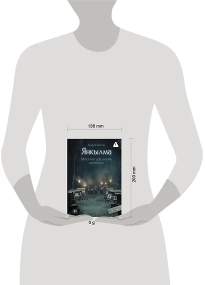 Янкылма. Мистика уральских деревень - фото 4