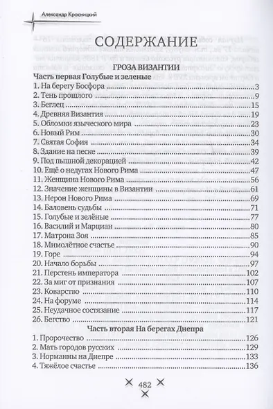 Русь Рюриковичей. Кн. 1 - фото 2