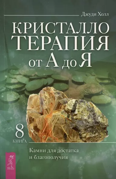 Кристаллотерапия от А до Я. Камни для достатка и благополучия. Книга 8 - фото 1