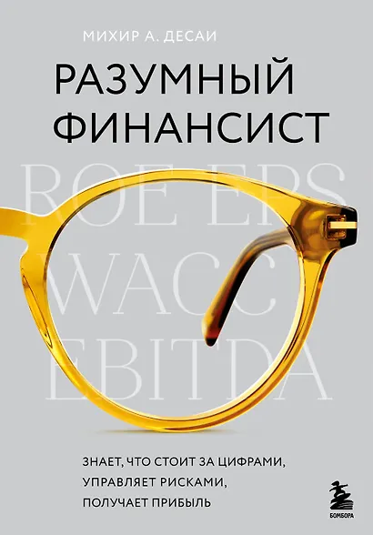 Разумный финансист. Знает, что стоит за цифрами, управляет рисками, получает прибыль - фото 1