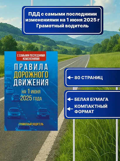 Правила дорожного движения с самыми последними изменениями на 1 июня 2025 года. Грамотный водитель - фото 4