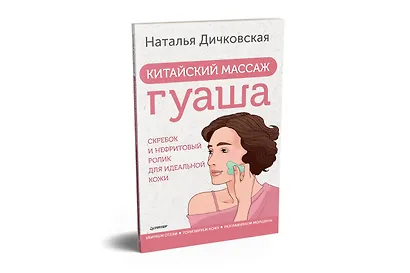 Китайский массаж гуаша: скребок и нефритовый ролик для идеальной кожи - фото 2