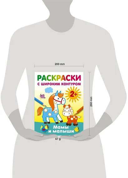 Мамы и малыши. Раскраски с широким контуром - фото 13