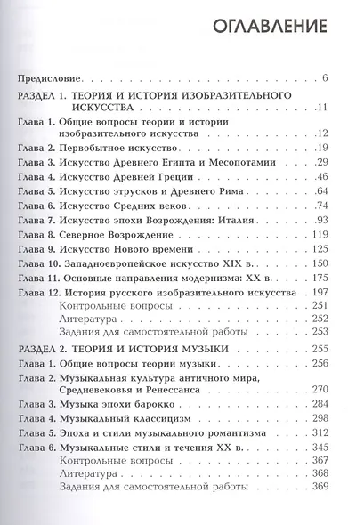 История искусств: учебное пособие / 2-е изд., стер. - фото 2