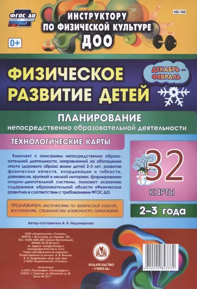 Физическое развитие детей 2-3 лет. Планирование НОД. Технологические карты. Декабрь-февраль: 32 карт - фото 1