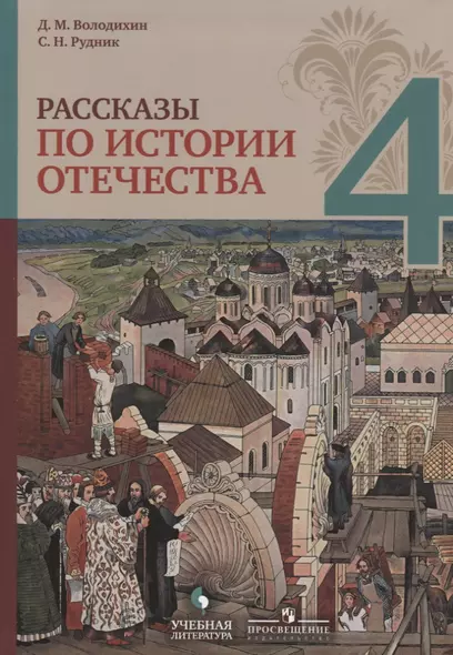 Рассказы по истории Отечества. 4 класс: учебное пособие для общеобразовательных организаций - фото 1