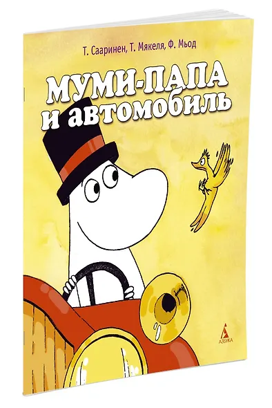 Муми-папа и автомобиль - фото 2
