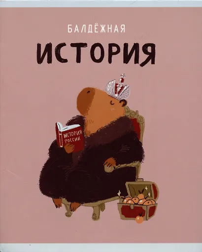 Тетрадь предметная «Капибар Капибаров. История» 48 листов в клетку, со справочными материалами - Listoff - фото 1