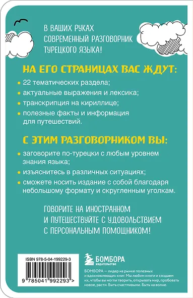 Турецкий разговорник - фото 2