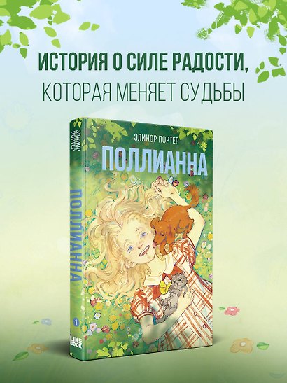 Поллианна - фото 5