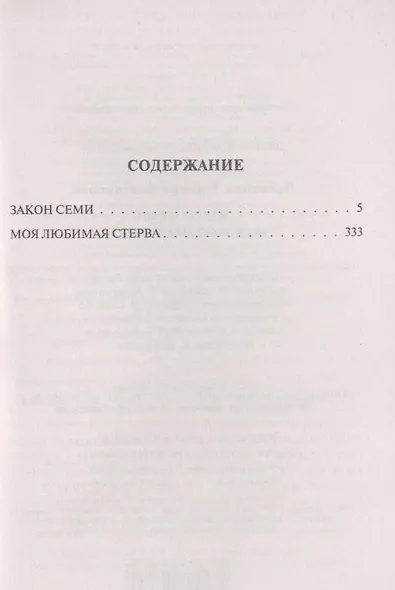 Закон семи, Моя любимая стерва: романы - фото 4