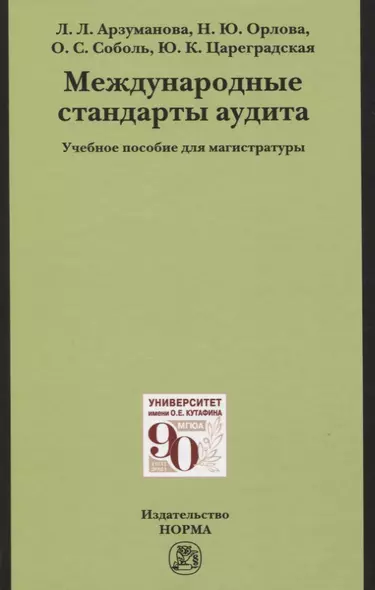 Международные стандарты аудита: Учебное пособие для магистратуры - фото 1