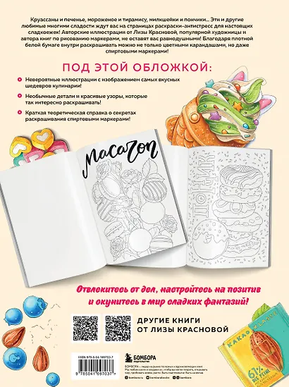 Сладкие фантазии. Раскраска-антистресс от Лизы Красновой - фото 2