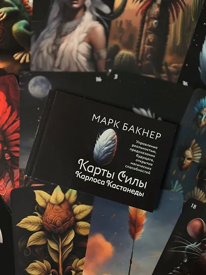 Карты Силы Карлоса Кастанеды. Управление реальностью, предсказание будущего, открытие магических способностей - фото 5
