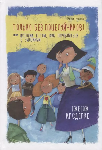 Только без поцелуйчиков! или История о том, как справляться с эмоциями - фото 1