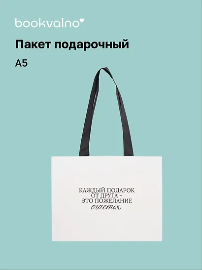 Пакет А5 "Цитаты. Каждый подарок от друга", Bookvalno - фото 1