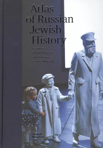 Atlas of Russian Jewish History Based on Jewish Museum and Tolerance Centre Materials / Атлас истории евреев России по материалам Еврейского музея и центра толерантности - фото 1