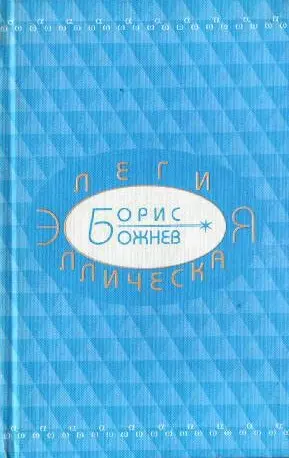 Элегия эллическая Избранные стихотворения (Божнев) - фото 1