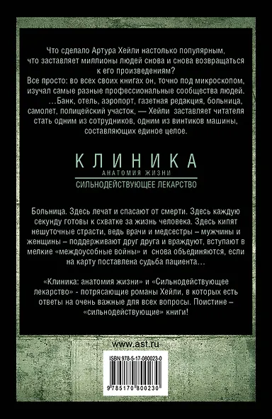Клиника: анатомия жизни. Сильнодействующее лекарство: романы - фото 2