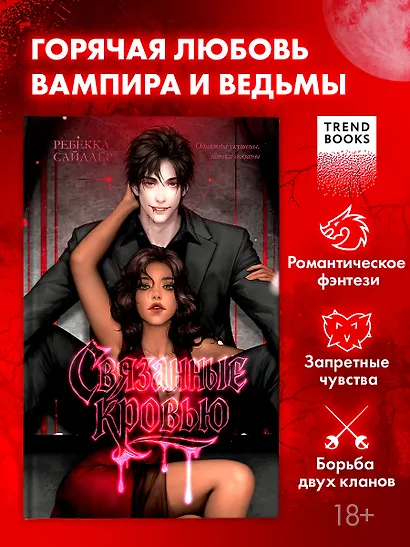 Связанные кровью - фото 1