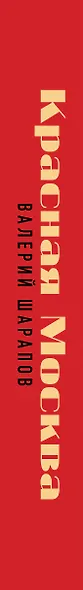 Красная Москва - фото 8