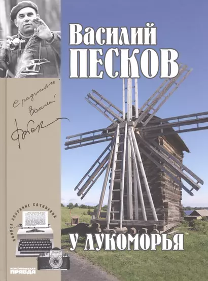 Полное собрание сочинений. Том 6. 1967-1969. У Лукоморья - фото 1