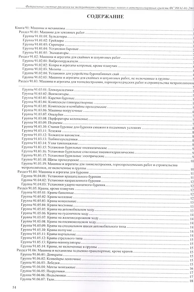 Федеральные сметные расценки на эксплуатацию строительных машин и автотранспортных средств. ФСЭМ 81-01-2001 - фото 2