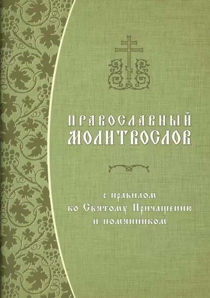 Православный молитвослов с правилом ко Святому Причащению и помянником - фото 1