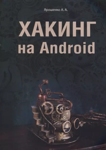 Хакинг на Android - фото 1