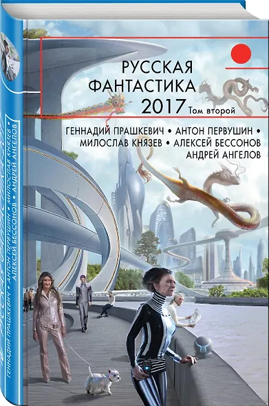 Русская фантастика-2017. Том второй - фото 3