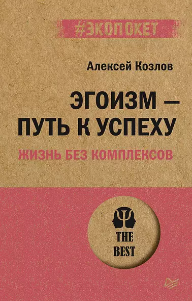 Эгоизм - путь к успеху. Жизнь без комплексов (#экопокет) - фото 1