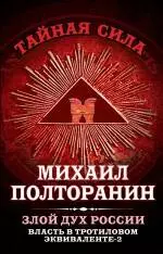 Влдасть в тротиловом эквиваленте - 2. Злой дух России - фото 1