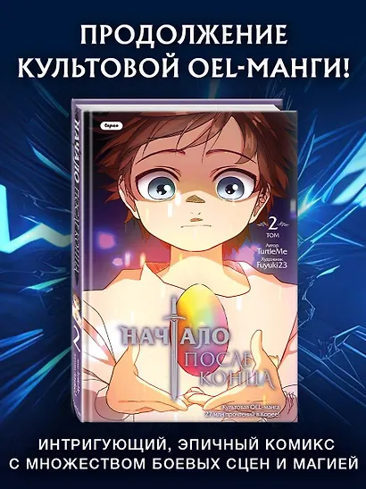 Начало после конца. Том 2 (Что будет делать сильнейший король в своей второй жизни? / The beginning after the end). OEL-манга - фото 4