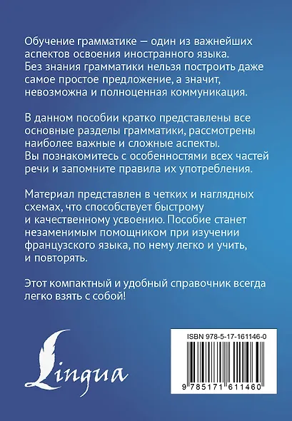 Французский язык. Все правила в схемах и таблицах. Краткий справочник - фото 2