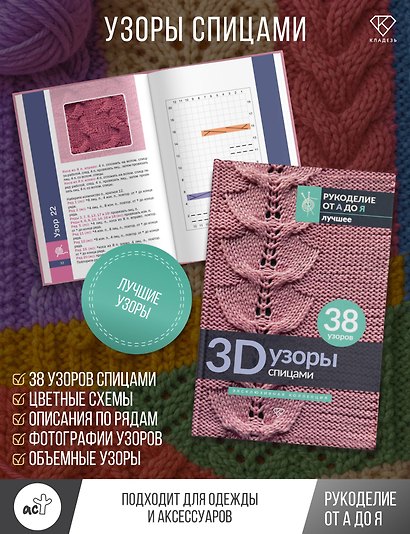 3D-узоры спицами. Эксклюзивная коллекция. 38 узоров - фото 4
