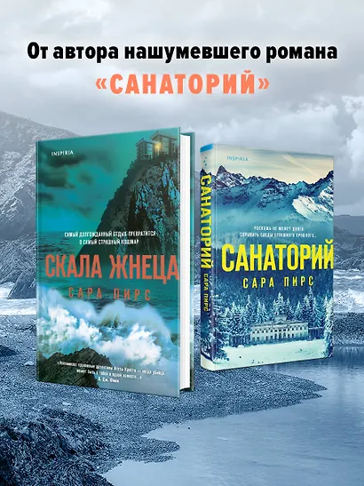 Герметичный триллер. Комплект из 3-х книг (Санаторий, Скала Жнеца, Смотрители маяка) - фото 5