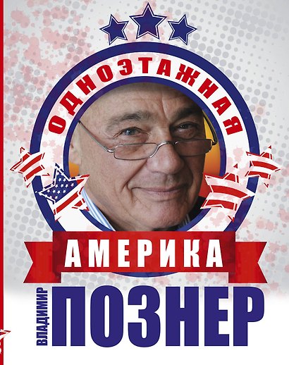 Одноэтажная Америка - фото 1