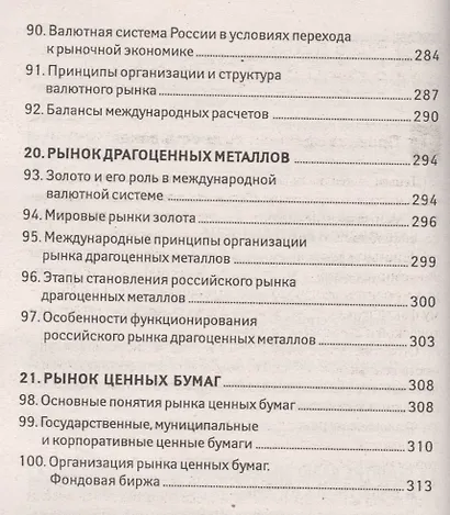Деньги, кредит, банки: 100 экзаменационных ответов - фото 7