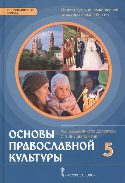 Основы духовно-нравственной культуры народов России. Основы православной культуры: учебное издание для 5 класса - фото 1