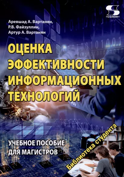 Оценка эффективности информационных технологий Учебное пособие для магистров - фото 1