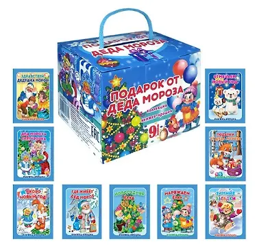 Комплект из 9 книг: Подарок от Деда Мороза "Волшебный сундучок" - фото 1