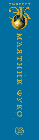 Маятник Фуко: роман - фото 6