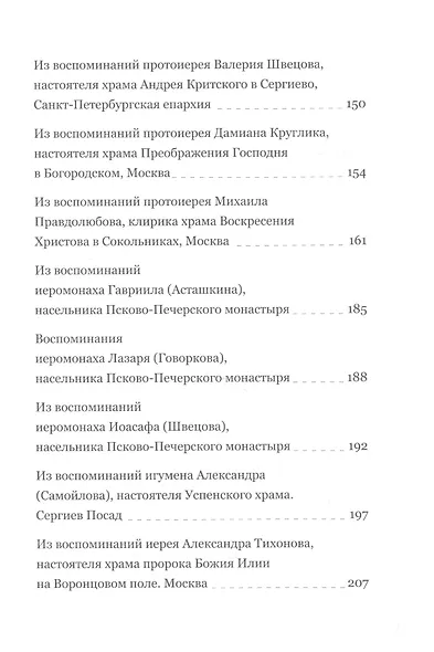 Пастырь добрый. Воспоминания об архимандрите Иоанне (Крестьянкине) его духовных детей - фото 4