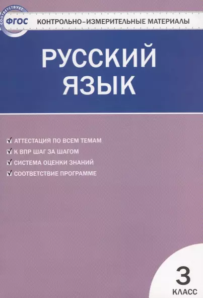 Русский язык.  3 класс. Контрольно-измерительные материалы. 5 -е изд., перераб. - фото 1