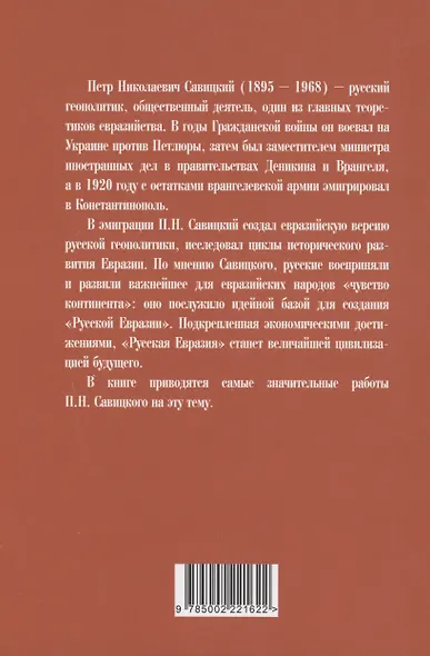 Русская Евразия в прошлом и будущем - фото 2