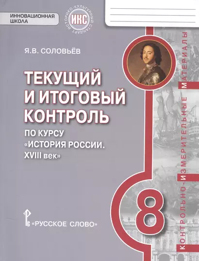 История России. 8 кл. XVIII век. Текущий и итоговый контроль. КИМ. ИКС. (ФГОС) /Пчелов. - фото 1