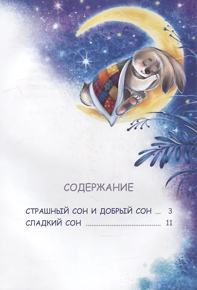 Сладкий сон. Сказки - фото 6