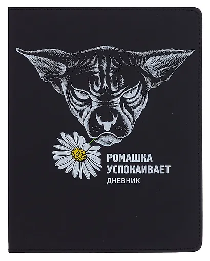 Дневник шк. "Ромашка" универс.блок, иск.кож., шелкография, отстрочка, ляссе - фото 1